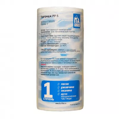 Набор 7шт Картридж для фильтра воды ИТА полипропиленовый PP 5" 1 мкм, KMF30105-1-7