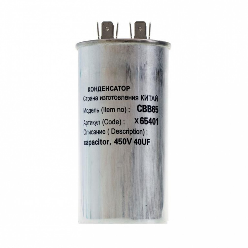 Конденсатор для LG, Samsung, Bosch, СВВ65 40мкФ, в алюминиевом корпусе, 450V, x65401