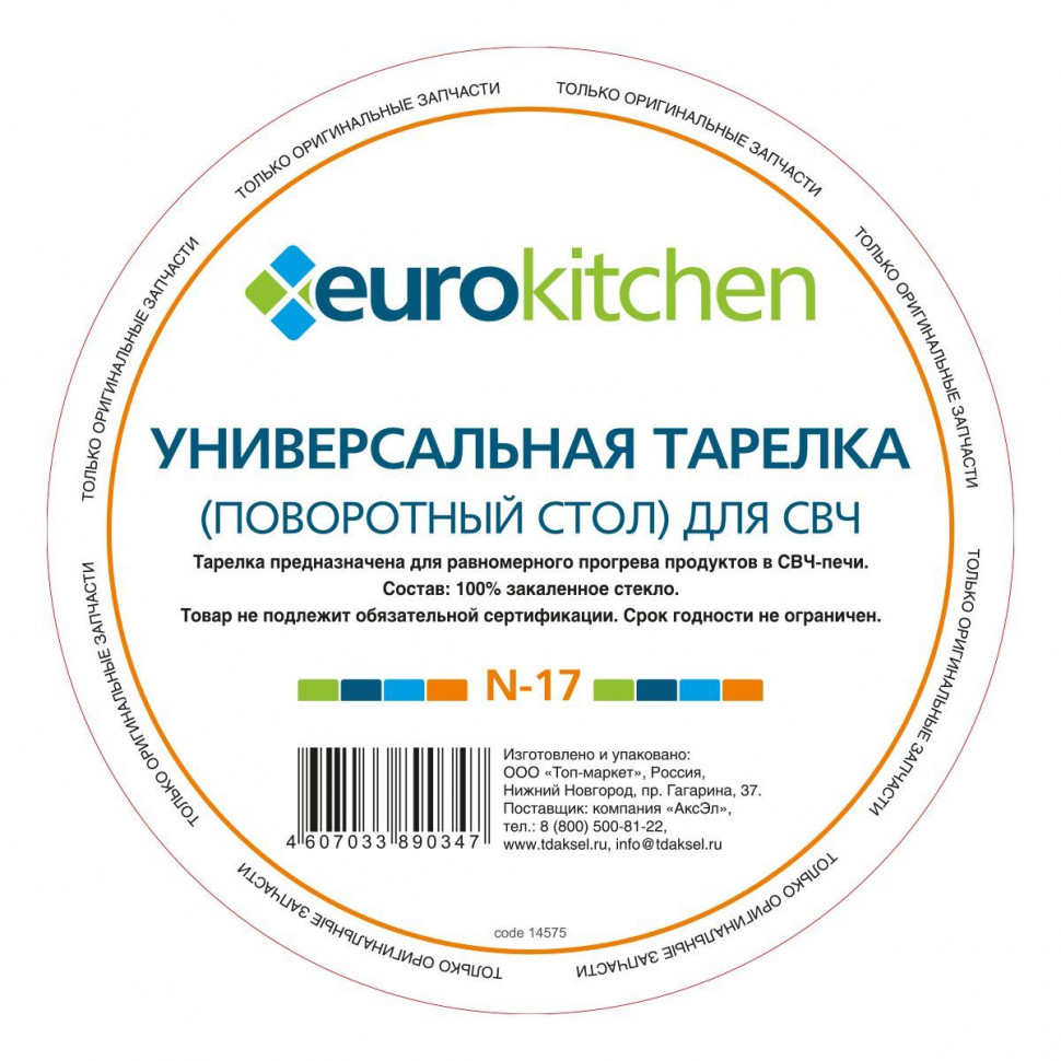 Тарелка Eurokitchen, для СВЧ-печи Ariston, Gorenje, Samsung, N-17NZ