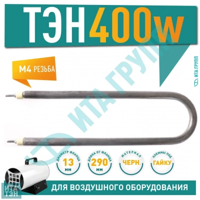 ТЭН для нагрева спокойного воздуха 400W 290 мм, 06.040-2