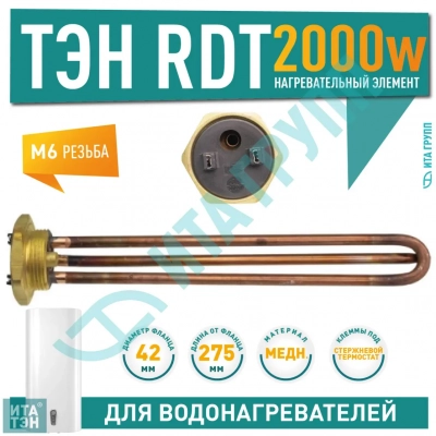 ТЭН 2 кВт (2000 Вт) RDT, резьбовой 42 мм для Ariston, De Luxe, Real, Thermex, под анод М6, 20220