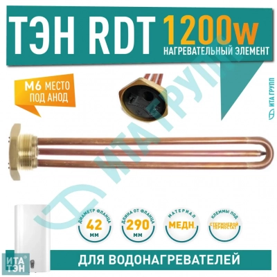 ТЭН 1,2 кВт (1200 Вт) RDT, резьбовой 42 мм для Ariston, De Luxe, Real, Thermex, под анод М6, 282232