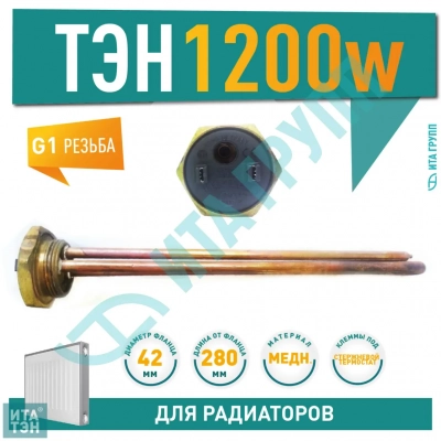 ТЭН для чугунной батареи отопления (радиатора) 1,2 кВт, медь, D42, G1 1/4", L280мм, 220V, TW, 3400067