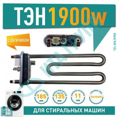 ТЭН 1900W для стиральной машины Electrolux, LG, Samsung с датчиком L185мм HTR005SA, 3406111