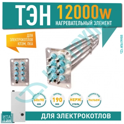 ТЭН для электрокотлов КПЭМ, ПКА 12кВт, 812000