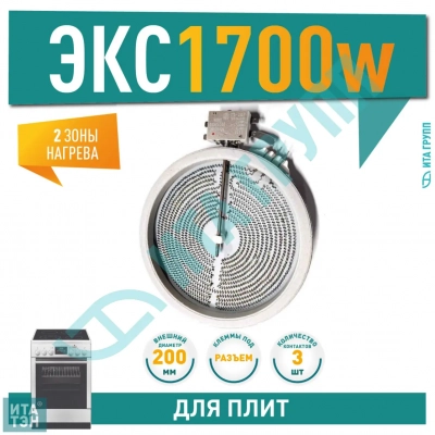 Конфорка для стеклокерамической плиты Ariston, Indesit, Electrolux, Gorenje 1700Вт,200мм, двухзонная, 820017