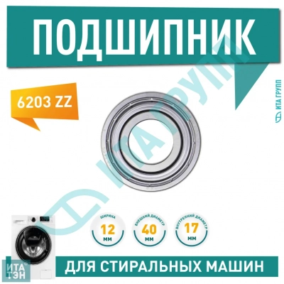 Подшипник барабана для стиральной машины Bosch, Indesit, Haier 6203 ZZ, 17x40x12, C00002590