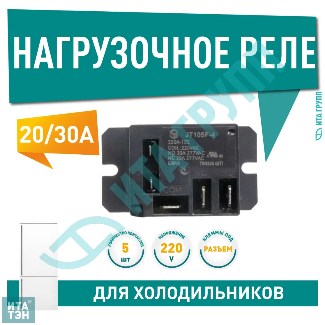 Пусковое реле для котла, водонагревателя, тепловой пушки, универсальное 20-30 А JT105F-4, NT90TP