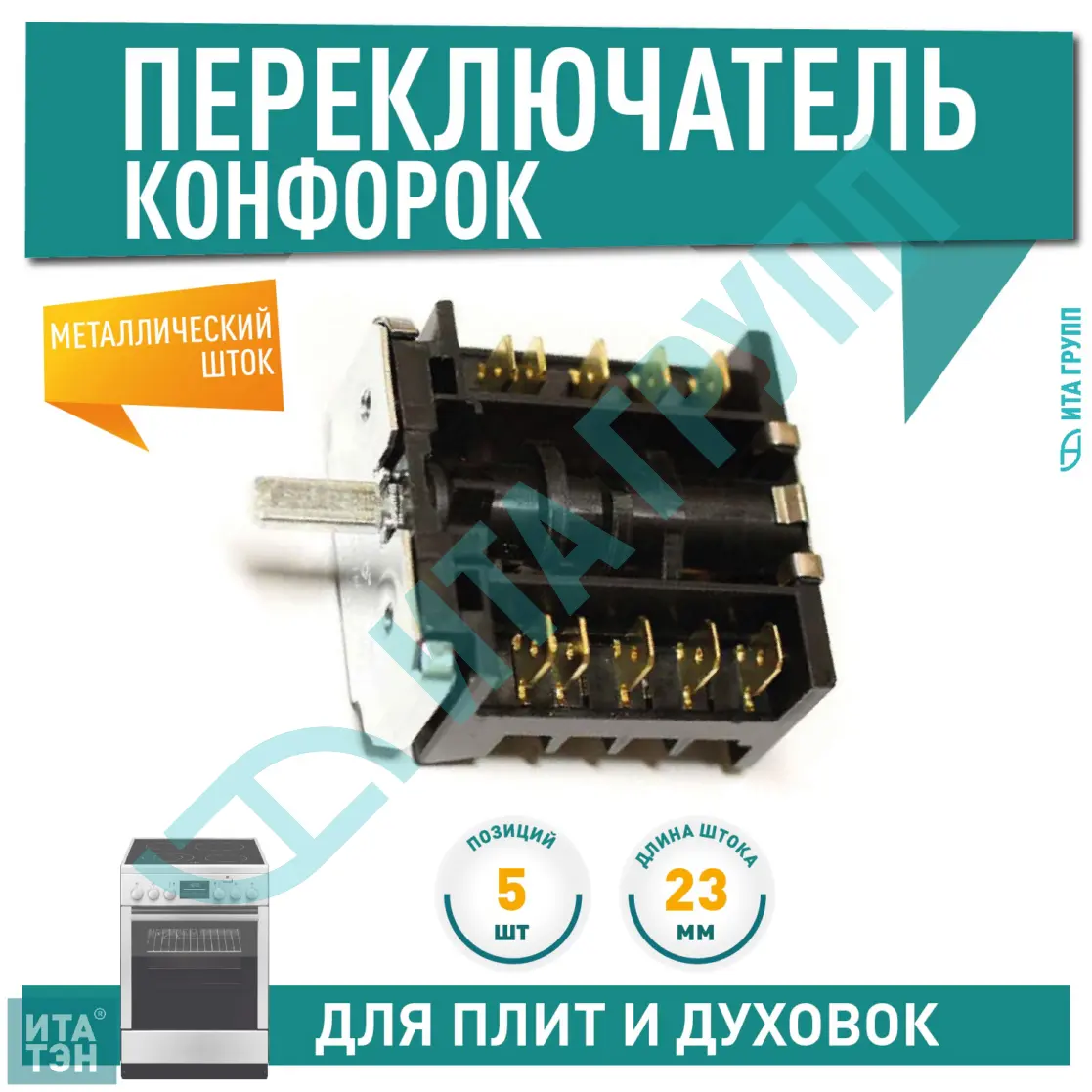 Переключатель на 5 позиций универсальный для Darina, Indesit, RS445