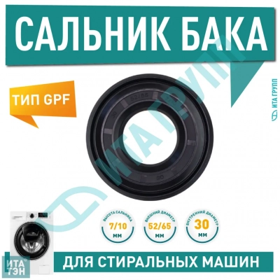 Сальник бака для стиральной машины Indesit, Ariston, Hotpoint 30х52/65х7/10мм, S003AR