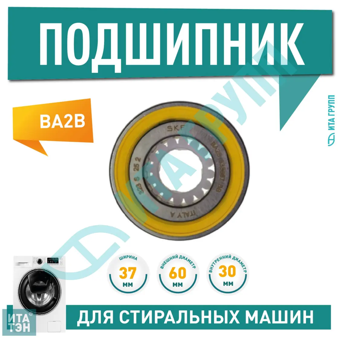 Подшипник двухрядный барабана для стиральной машины Electrolux, Zanussi, AEG, Haier  BA2B 633667, 30x60x37, ВА2В