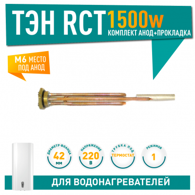 Комплект ТЭН 1,5 кВт (1500 Вт) RCT, резьбовой 42 мм для Ariston, De Luxe, Real, Thermex + прокладка + анод, 20796