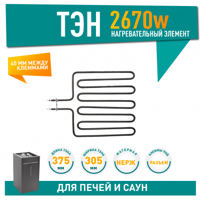 ТЭН для печей 2670W Harvia, Sawo (316-ZSL, ZSL-316), 21316