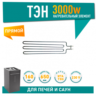 ТЭН для печей 3000W Harvia, Sawo (ZSE-259, 21259, HTS005HR), 259-ZSE