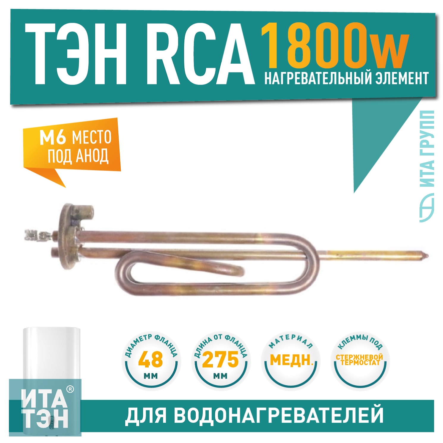 ТЭН 1,8 кВт (1800 Вт) RCA для водонагревателя Ariston ABS, SGHP под анод М6, 3401878