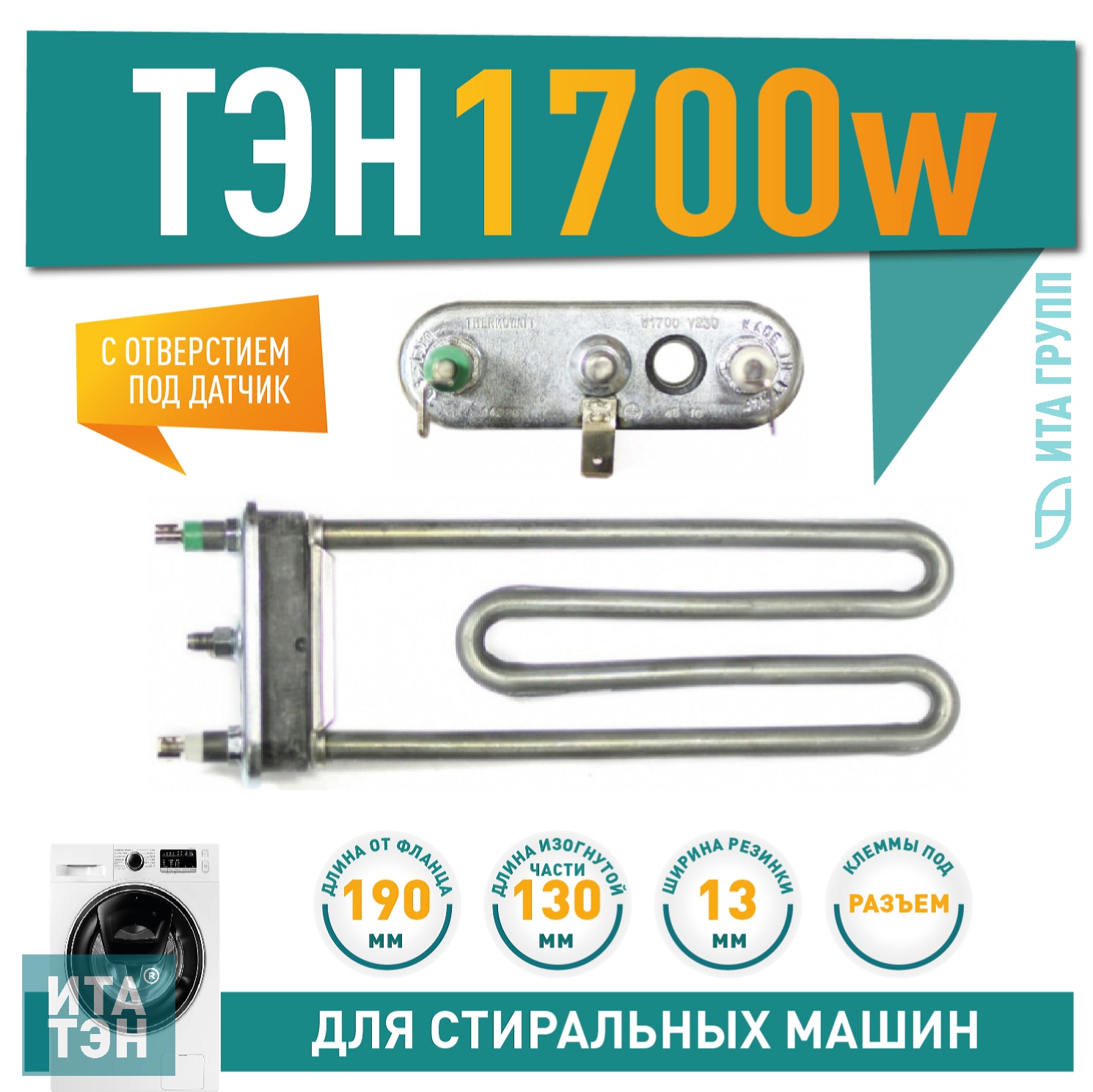 ТЭН 1700W для стиральной машины Ariston, Indesit с отверстием под датчик L190мм, 3406009