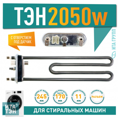 ТЭН 2050W для стиральной машины Siemens, Whirlpool с датчиком L245мм, 3406110