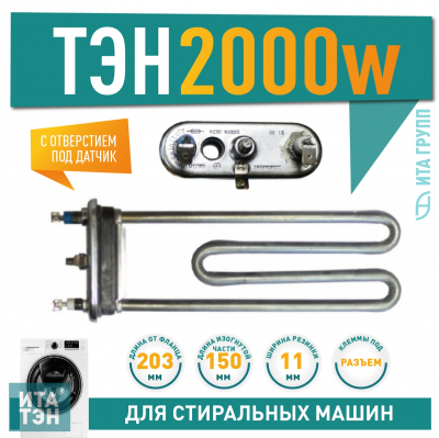 ТЭН 2000W для стиральной машины Bosch Maxx 4, Maxx 5, Classixx, Logixx, Siemens с отверстием под датчик L203мм, 3406115