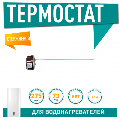 Термостат стержневой для водонагревателя Thermex, Ariston 20A до 73°С, 3412185