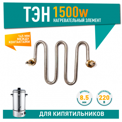 ТЭН для кипятильников Gastrorag, Hurakan, SMR003 1,5 кВт, 38015