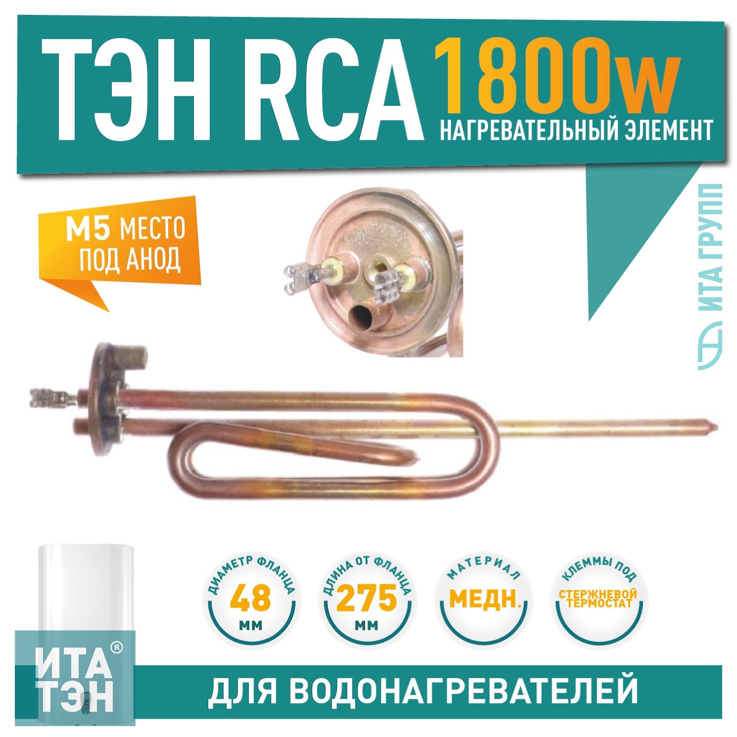 ТЭН 1,8 кВт (1800 Вт) RCA для водонагревателя Ariston ABS, SGHP под анод М5, 65108913