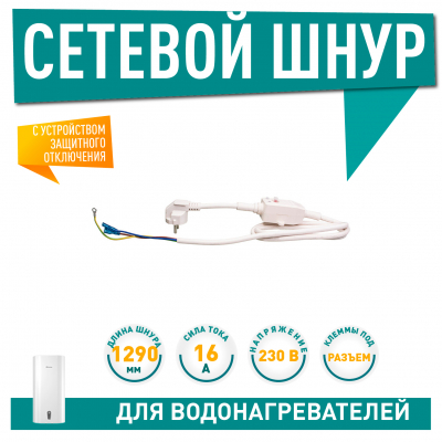 Шнур сетевой с УЗО 16/0,03А, клеммы под разъём, DL1290мм, Ariston, Thermex, 230V (69971, А65151728, WTH219UN), 66598