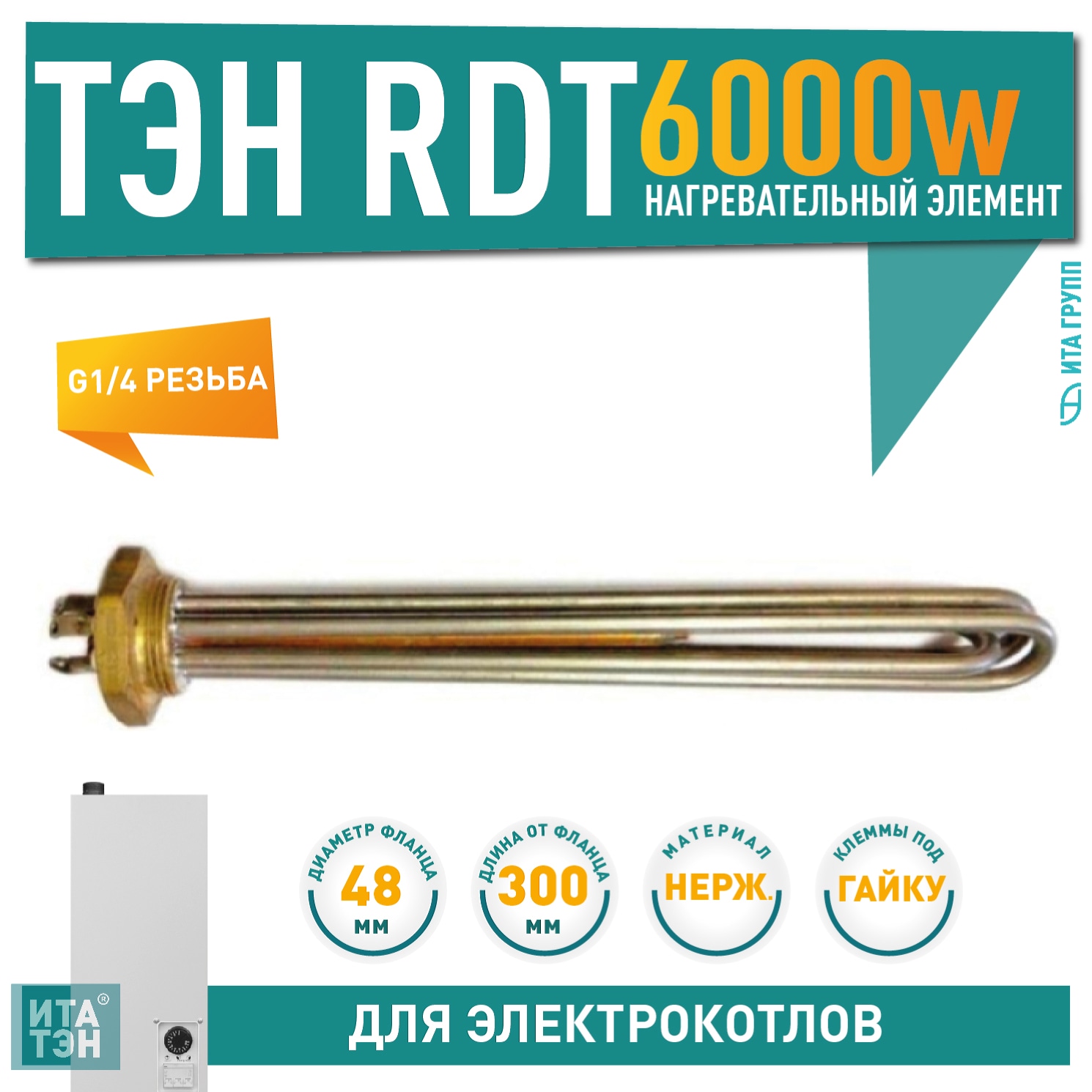 Нагревательный элемент ИТАТЭН RDT 6,0 кВт для котлов OSO нержавейка, 68060