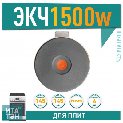 Чугунная конфорка для электрической плиты Ariston, Indesit, Gefest, Beko 1500Вт, 145мм, 714515