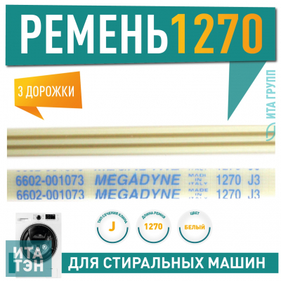 Ремень для стиральной машины 1270 j3 Samsung s803j, s621, s821, s832, J484