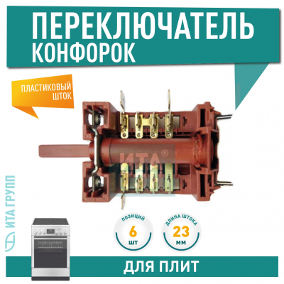 Переключатель 6 позиций для электроплит Hansa Kaiser (COK312AA) 820405