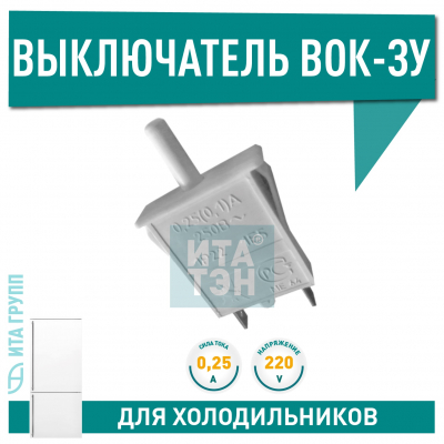 Кнопка включения света для холодильника Indesit, Ariston, Stinol ВОК-3У УХЛ 3, Х4004